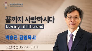 워싱턴지구촌교회 주일 설교 (2024.12.1)