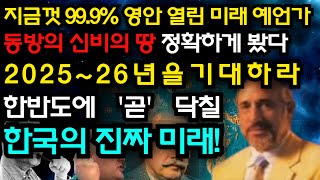 지금까지 다 적중시킨 '영안'이 열린 최고의 예언가 \