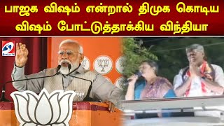 பாஜக விஷம் என்றால் திமுக கொடிய விஷம் போட்டுத்தாக்கிய விந்தியா