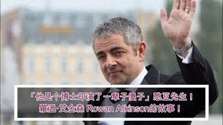 「他是个博士却演了一辈子傻子」憨豆先生！ 羅溫·艾金森 Rowan Atkinson的故事！