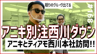 【アニキと再びコラボ!!】アニキとティアモが西川本社訪問＆アニキ別注西川ダウン徹底解説！NISHIKAWA PROJECT③｜No.168【ナノ・ユニバース】