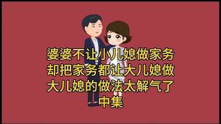 婆婆不让小儿媳做家务  把家务都让儿媳做  儿媳做法太解气  中集【福气情感动画】