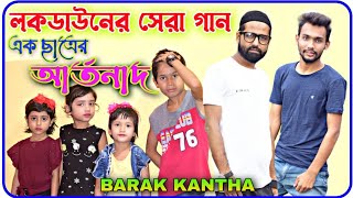 লকডাউনের সেরা গান | এক ছাত্রের আর্তনাদ | Barak Kantha