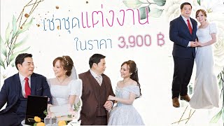 เช่าชุดแต่งงาน  Bridal Haus 4 ชุด.....ในราคา 3,900฿ /Sinnoi