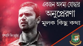 মাশরাফি বিন মর্তুজা || একজন অদম্য যোদ্ধার অনুপ্রেরণা মূলক  কিছু কথা ||  mindmotivationpro ||  bcb