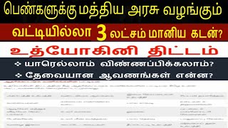 பெண்களுக்கு 3 லட்சம் கடனுதவி | வட்டியில்லாமல் மத்திய அரசு மானியத்துடன்@KingMaker_Entertainment