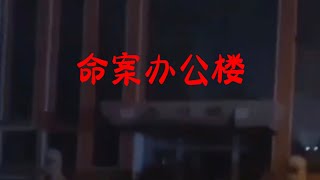 贺探险命案办公楼 Exploring The Mysterious Murder In The Office Building