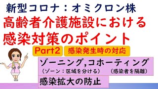 絶対知りたい医学知識チャンネル：高齢者介護施設における感染対策Part2