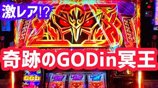 【奇跡⁉︎】GODin冥王を完成させてしまった神回…！！【アナザーゴッドハーデス-解き放たれし槍撃ver.-】