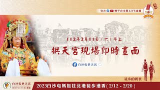 【2023/02/11(六) 白沙屯媽祖往北港進香 –晚上七點現場即時畫面】