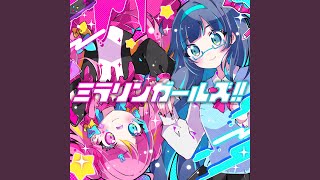 ミラリンガール (feat. 羽澄 愛 \u0026 恋摘もなか)