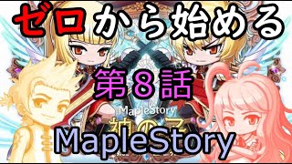 【レヘルン編】ゼロから始めるMapleStory第8話【ゆっくり実況】【メイプルストーリー】