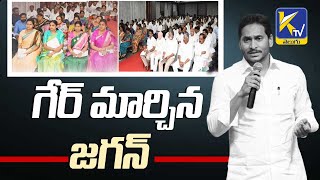 గేర్ మార్చిన జగన్ | Jagan Gear Changed | #ktvtelugu