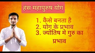 जाने कैसे बनता है हँसमहापुरुष योग????????? क्या होते है इसके प्रभाव?आचार्य पीयूष खंकरियाल