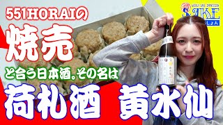 【日本酒】加茂錦 荷札酒 黃水仙、551の焼売に合うのか？