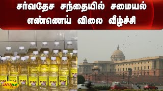 சர்வதேச சந்தையில் சமையல் எண்ணெய் விலை வீழ்ச்சி | Oil | Price | Central Government