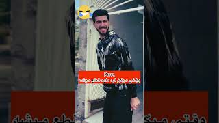 وقتي ميگن آب داره قطع ميشه😂