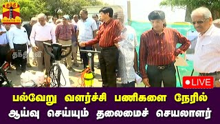 🔴LIVE : பல்வேறு வளர்ச்சி பணிகளை ஆய்வு செய்யும் தலைமைச் செயலாளர் சிவதாஸ் மீனா | நேரலை காட்சிகள்