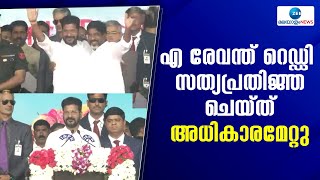 Telangana CM Revanth Reddy | എ രേവന്ത് റെഡ്ഡി സത്യപ്രതിജ്ഞ ചെയ്ത് അധികാരമേറ്റു