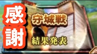 【ナナフラ】感謝感謝の守城戦終了！結果発表！楯武将は必須でしたね・・・。キングダムセブンフラッグス