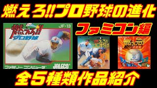 【燃えろプロ野球の進化】ファミコン編「全５種類の作品紹介」＃燃えろプロ野球＃ファミリーコンピュータ＃レトロゲーム