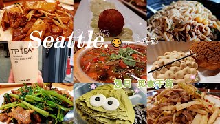 #3 Eat With Me 2022 🥣 春假 大西雅图美食探店 4天3晚 Seattle Bellevue Redmond Lynwood Spring Break 4 Day Food Trip