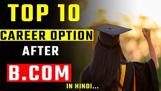 B.com ke baad kya kare ? best career options after b.com in hindi? jobs after b.com?