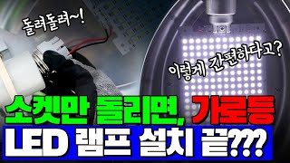 아주 간편하게 일반램프를 LED조명으로 대체하는 영상. 한국조명에서 만든  비타민LED 컷오프 LED램프의 간략한 설치방법 영상