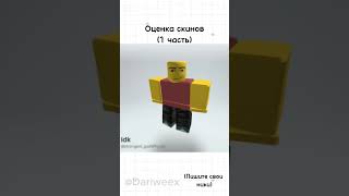 Пишите ещё ники^^#врек#roblox#robloxer#роблокс#популярное#пишите