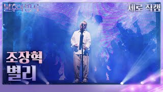 [세로직캠] 조장혁 – 별리 [불후의 명곡2 전설을 노래하다/Immortal Songs 2] | KBS 230902 방송