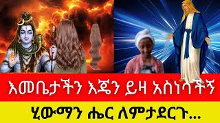 እመቤታችን እጄን ይዛ አስነሳችኝ