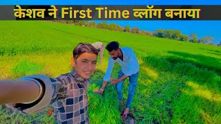 Keshav started vlogging ll village life vlog l daily life vlog ll tracker vlog #guruveervlog