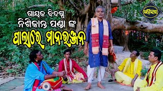 ପାଲାରେ ମାନଭଞ୍ଜନ II ଗାୟକ ବିଦଗ୍ଧ ନିଶିକାନ୍ତ ପଣ୍ଡା || ODIA PALA II UPAHAR TV #viralvideo