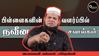 பிள்ளைகளின் வளர்ப்பில் நவீன சவால்கள் | மௌலவி இக்பால் ஃபிர்தவ்ஸி | #sirappubayan