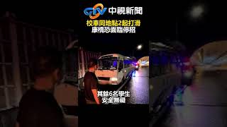 可怕！校車同地點2起打滑　康橋恐面臨停招 @chinatvnews  #shorts #康橋 #校車 #文山隧道