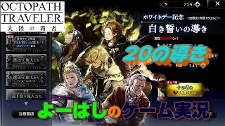 【オクトラ】ホワイトデー記念+α！２０の導きに挑戦！