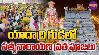 యాదాద్రి గుడిలో సత్యనారాయణ వ్రత పూజలు | Satyanarayana Vratham In Yadagirigutta | Pooja TV