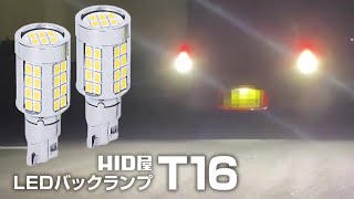 【HID屋】バックランプ11080lx T16