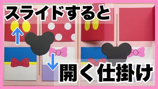 【手作りアルバム】スライドさせるとカードが開く仕掛け｜簡単｜ディスニー