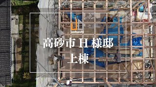 高砂市H様邸上棟