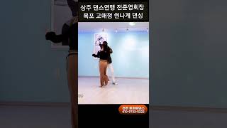 자~~쒼나게 💕 Korean socialdance