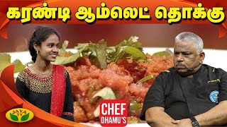 Chef Damu's கரண்டி ஆம்லெட் தொக்கு | Karandi Omelette Thokku | Teen Kitchen | Jaya TV Adupangarai