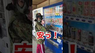 【自衛隊あるある】自販機#Shorts