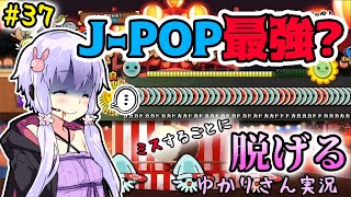 【ミス脱げ#37】48分だらけのJ-POP最強譜面にも屈しない！......と言いたかった【太鼓の達人】