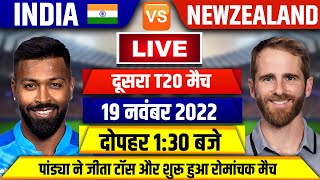 India vs New zealand 2ND T20 Live | IND VS NZ  2ND T20  LIVE | India vs  New zealand | Hardik pandya