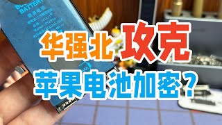 华强北终于突破了iPhone电池加密？更换电池不弹窗，什么黑科技