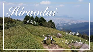 夫婦登山　平尾台〜カルスト大地の絶景〜