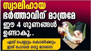 സ്വാലിഹായ ഭർത്താവിന് മാത്രമേ ഈ 4 ഗുണങ്ങൾ ഉണ്ടാകൂ.. ഏതൊരു ഭാര്യയും ആഗ്രഹിക്കും ഇങ്ങനെ ഒരു ഭർത്താവിനെ