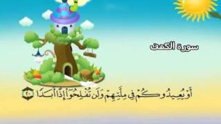 ⁭⁭mushaf muallim minshawi surat al kahf 018 مصحف المعلم للاطفال سورة الكهف
