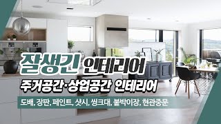 의정부인테리어업체 잘생긴인테리어